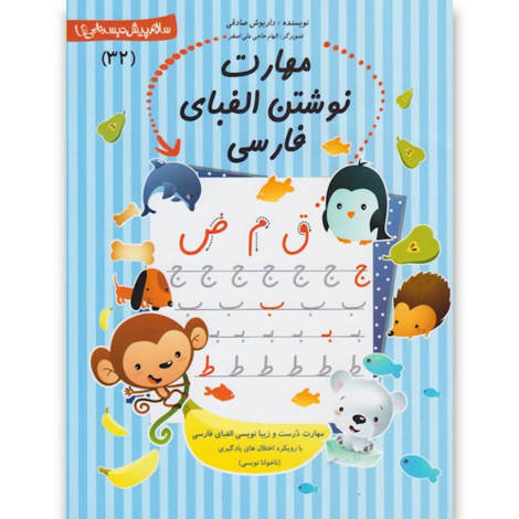 قیمت و خرید کتاب پیش دبستانی 32 نوشتن الفبای فارسی
