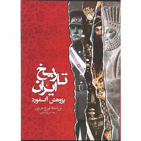 قیمت و خرید کتاب تاریخ ایران - پژوهش آکسفورد