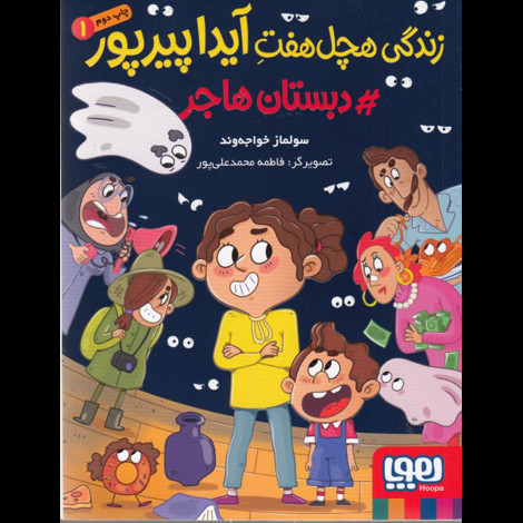 قیمت و خرید کتاب زندگی هچل هفت آیدا پیرپور 1 (#دبستان هاجر)