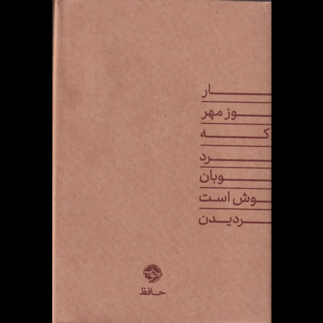 قیمت و خرید کتاب دیوان حافظ طرح دفتر نشر خوب