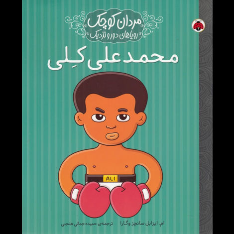 قیمت و خرید کتاب مردان کوچک رویاهای دور و نزدیک-محمد علی کلی