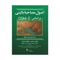 قیمت و خرید اصول مصاحبه ی بالینی بر اساس dsm- 5 جلد دوم