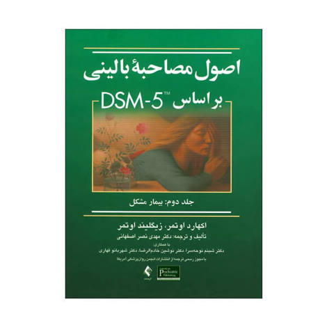 قیمت و خرید کتاب اصول مصاحبه ی بالینی بر اساس DSM- 5 جلد دوم