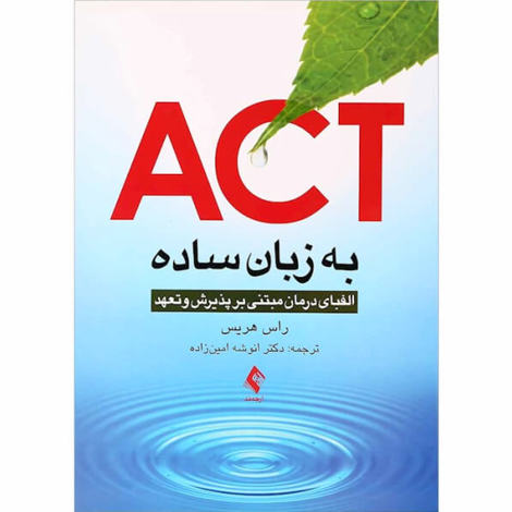 قیمت و خرید کتاب ACT به زبان ساده