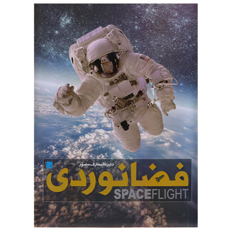 قیمت و خرید کتاب دایره المعارف مصور فضانوردی