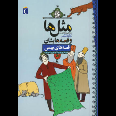 قیمت و خرید کتاب مثل ها و قصه هایشان - قصه های بهمن - چاپ جدید