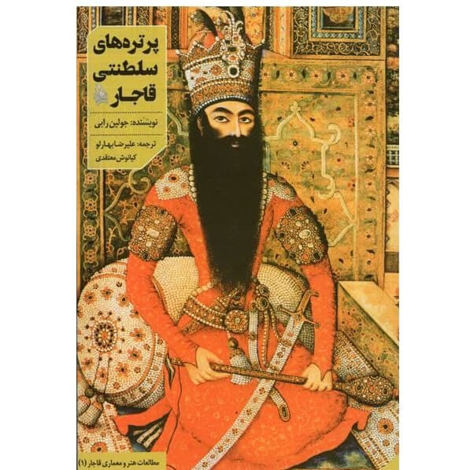قیمت و خرید کتاب پرتره های سلطنتی قاجار