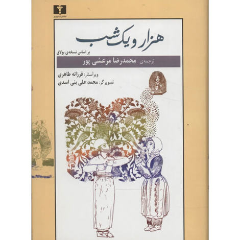 قیمت و خرید کتاب هزار و یک شب وزیری دو جلدی بر اساس نسخه ی بولاق