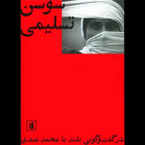 قیمت و خرید کتاب سوسن تسلیمی - در گفت و گویی بلند با محمد عبدی
