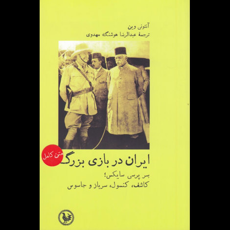 قیمت و خرید کتاب ایران در بازی بزرگ