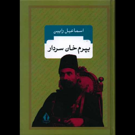 قیمت و خرید کتاب یپرم خان سردار