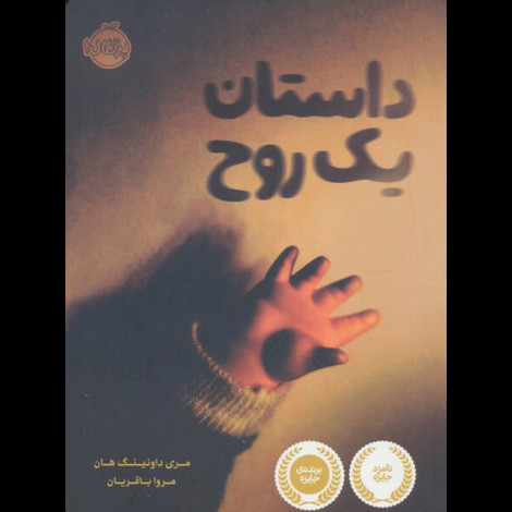 قیمت و خرید کتاب داستان یک روح - چاپ ششم