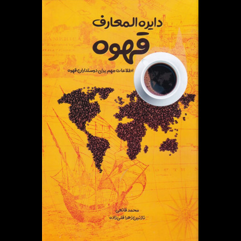 قیمت و خرید کتاب دایره المعارف قهوه