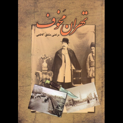 قیمت و خرید کتاب تهران مخوف