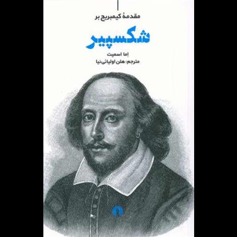 قیمت و خرید کتاب مقدمه کمبریج بر شکسپیر
