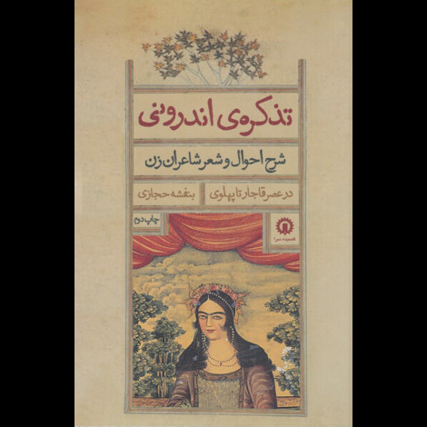 قیمت و خرید کتاب تذکره ی اندرونی شرح احوال و شعر شاعران زن