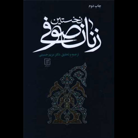 قیمت و خرید کتاب نخستین زنان صوفی