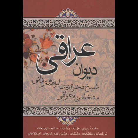 قیمت و خرید کتاب دیوان عراقی