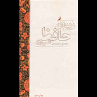 قیمت و خرید دیوان حافظ شیرازی