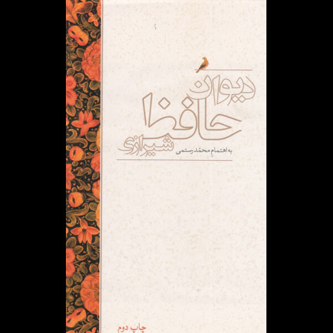 قیمت و خرید کتاب دیوان حافظ شیرازی