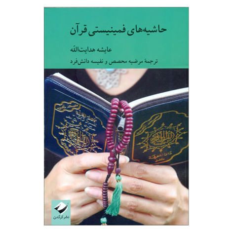 قیمت و خرید کتاب حاشیه های فمینیستی قرآن