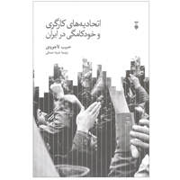 قیمت و خرید اتحادیه های کارگری و خودکامگی در ایران