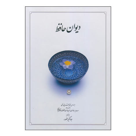 قیمت و خرید کتاب دیوان حافظ وزیری زرکوب قابدار