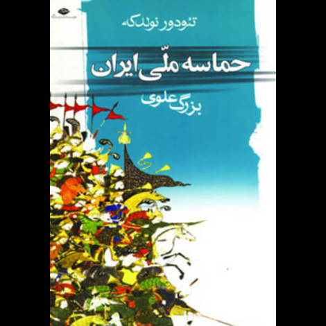 قیمت و خرید کتاب حماسه ملی ایران