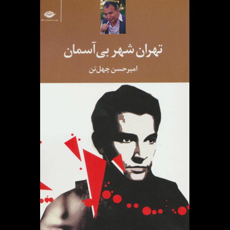 قیمت و خرید کتاب تهران شهر بی آسمان