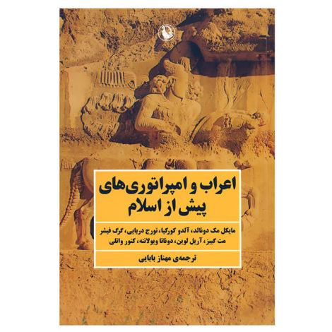 قیمت و خرید کتاب اعراب و امپراتوری های پیش از اسلام