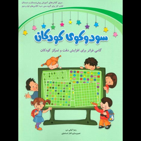 قیمت و خرید کتاب سودوکوی کودکان
