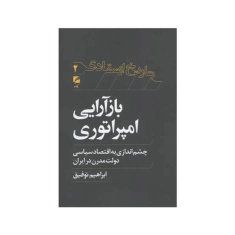 قیمت و خرید کتاب بازآرایی امپراطوری چشم اندازی به اقتصاد سیاسی دولت مدرن در ایران
