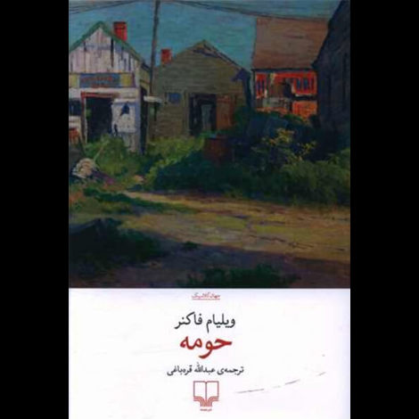 قیمت و خرید کتاب حومه