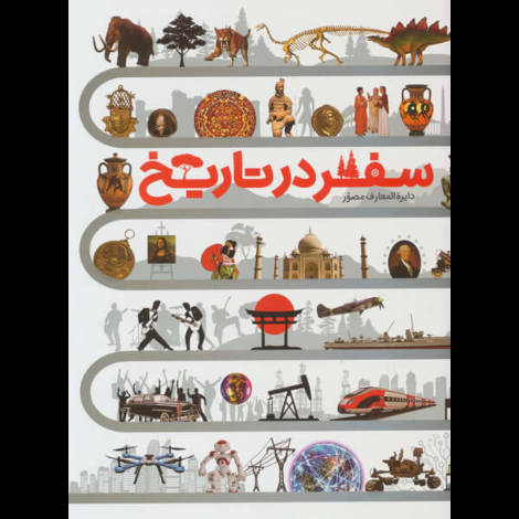 قیمت و خرید کتاب دایره المعارف سفر در تاریخ