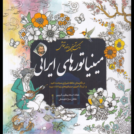 قیمت و خرید کتاب رنگ آمیزی بزرگسالان مینیاتورهای ایرانی
