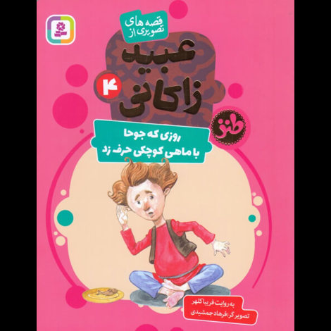 قیمت و خرید کتاب قصه های تصویری از عبید زاکانی / روزی که جوحا با ماهی کوچکی حرف زد