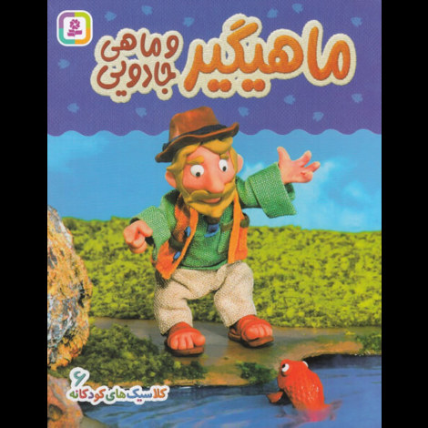 قیمت و خرید کتاب کلاسیک های کودکانه/ ماهیگیر و ماهی جادویی
