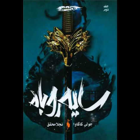 قیمت و خرید کتاب سایه روباه جلد دوم  روح شمشیر