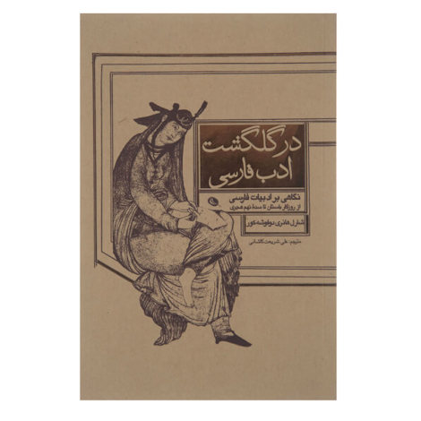 قیمت و خرید کتاب در گلگشت ادب پارسی
