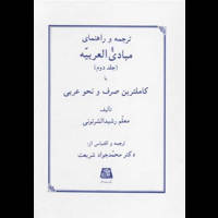 قیمت و خرید ترجمه و راهنمای مبادی العربیه(جلد 2)