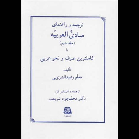 قیمت و خرید کتاب ترجمه و راهنمای مبادی العربیه(جلد 2)