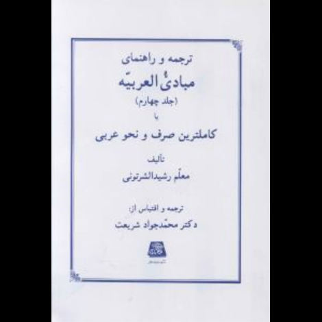 قیمت و خرید کتاب ترجمه و راهنمای مبادی العربیه(جلد 4)