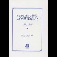 قیمت و خرید مبادی العربیه فی الصرف و النحو(جلد 3)