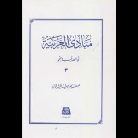 قیمت و خرید کتاب مبادی العربیه فی الصرف و النحو(جلد 3)