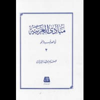قیمت و خرید مبادی العربیه فی الصرف و النحو(جلد 2)
