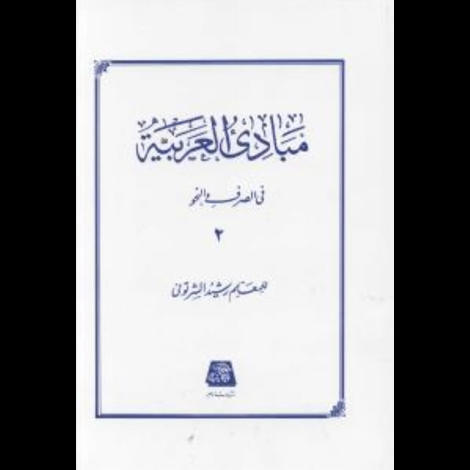 قیمت و خرید کتاب مبادی العربیه فی الصرف و النحو(جلد 2)