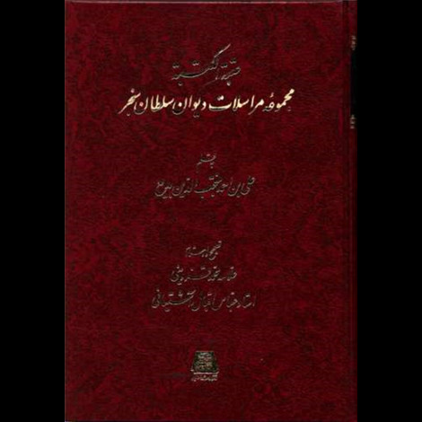 قیمت و خرید کتاب عتبه الکتبه/مجموعه مراسلات دیوان سلطان سنجر