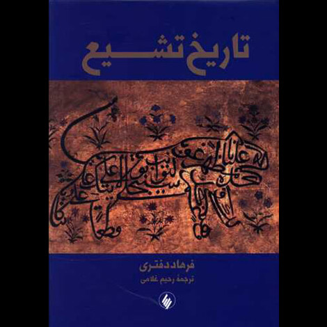 قیمت و خرید کتاب تاریخ تشیع