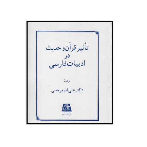 قیمت و خرید کتاب تاثیر قرآن و حدیث در ادبیات فارسی