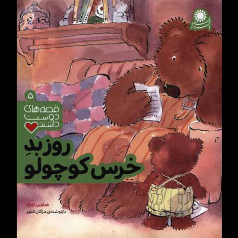 قیمت و خرید کتاب قصه های دوست داشتنی 5 - روز بد خرس کوچولو